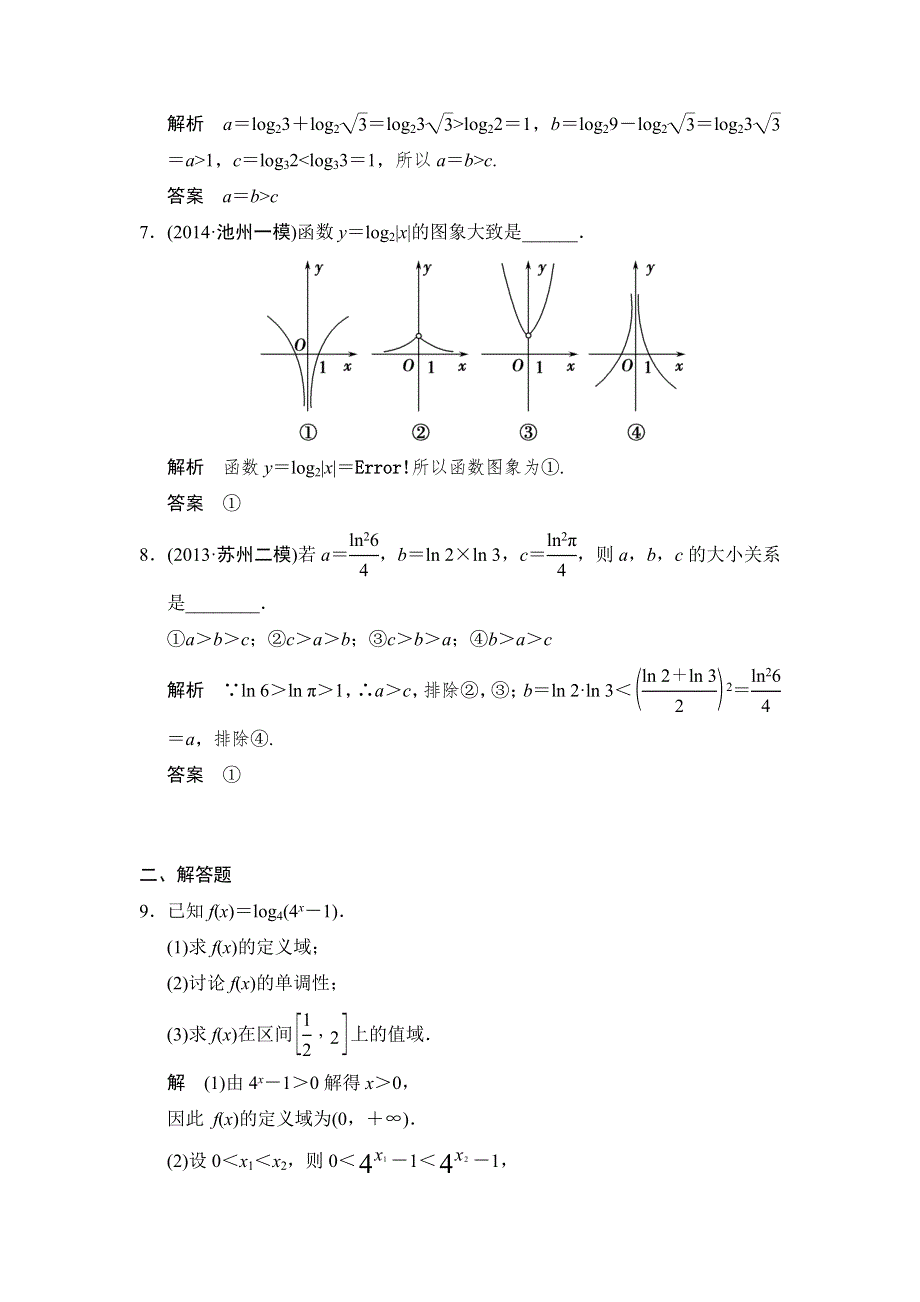 《创新设计》2015高考数学（苏教文）一轮题组训练：2-6对数与对数函数.doc_第2页