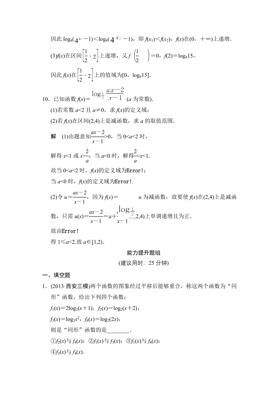 《创新设计》2015高考数学（苏教文）一轮题组训练：2-6对数与对数函数.doc_第3页