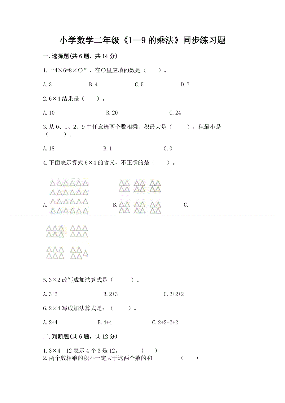 小学数学二年级《1--9的乘法》同步练习题附参考答案【突破训练】.docx_第1页