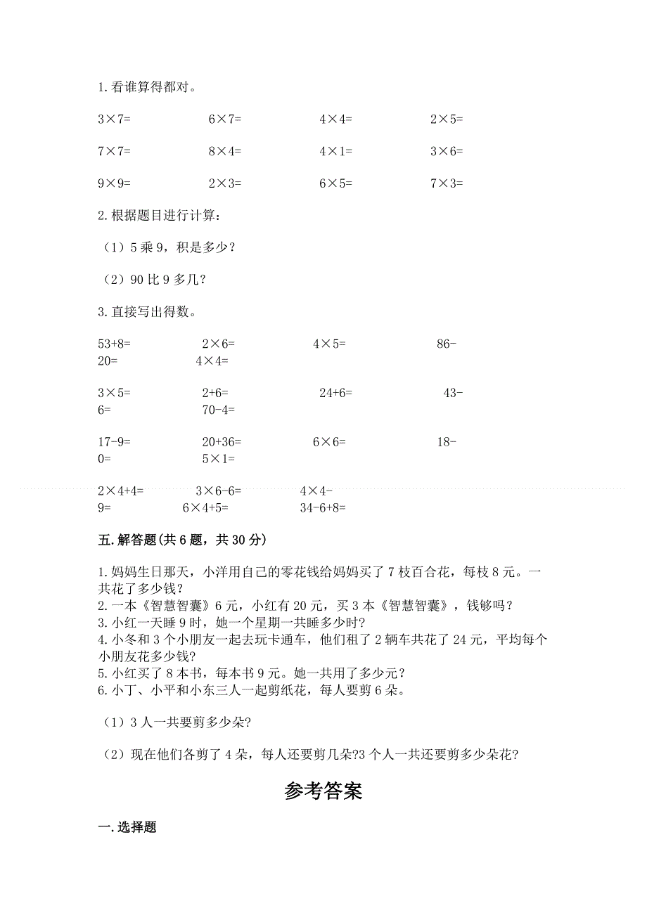 小学数学二年级《1--9的乘法》同步练习题附参考答案【突破训练】.docx_第3页