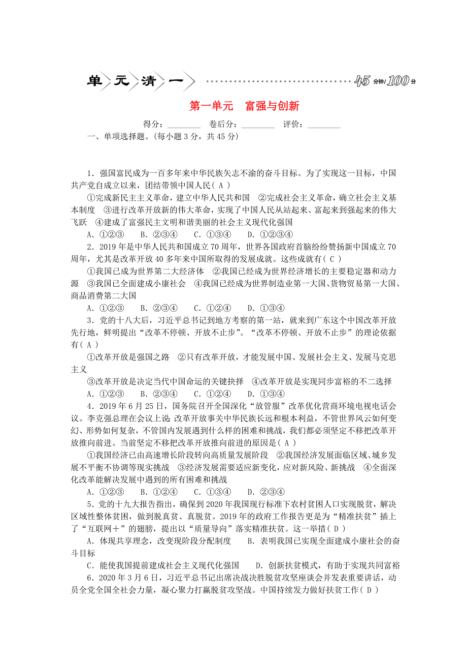 九年级道德与法治上册 第一单元 富强与创新单元清 新人教版.doc_第1页