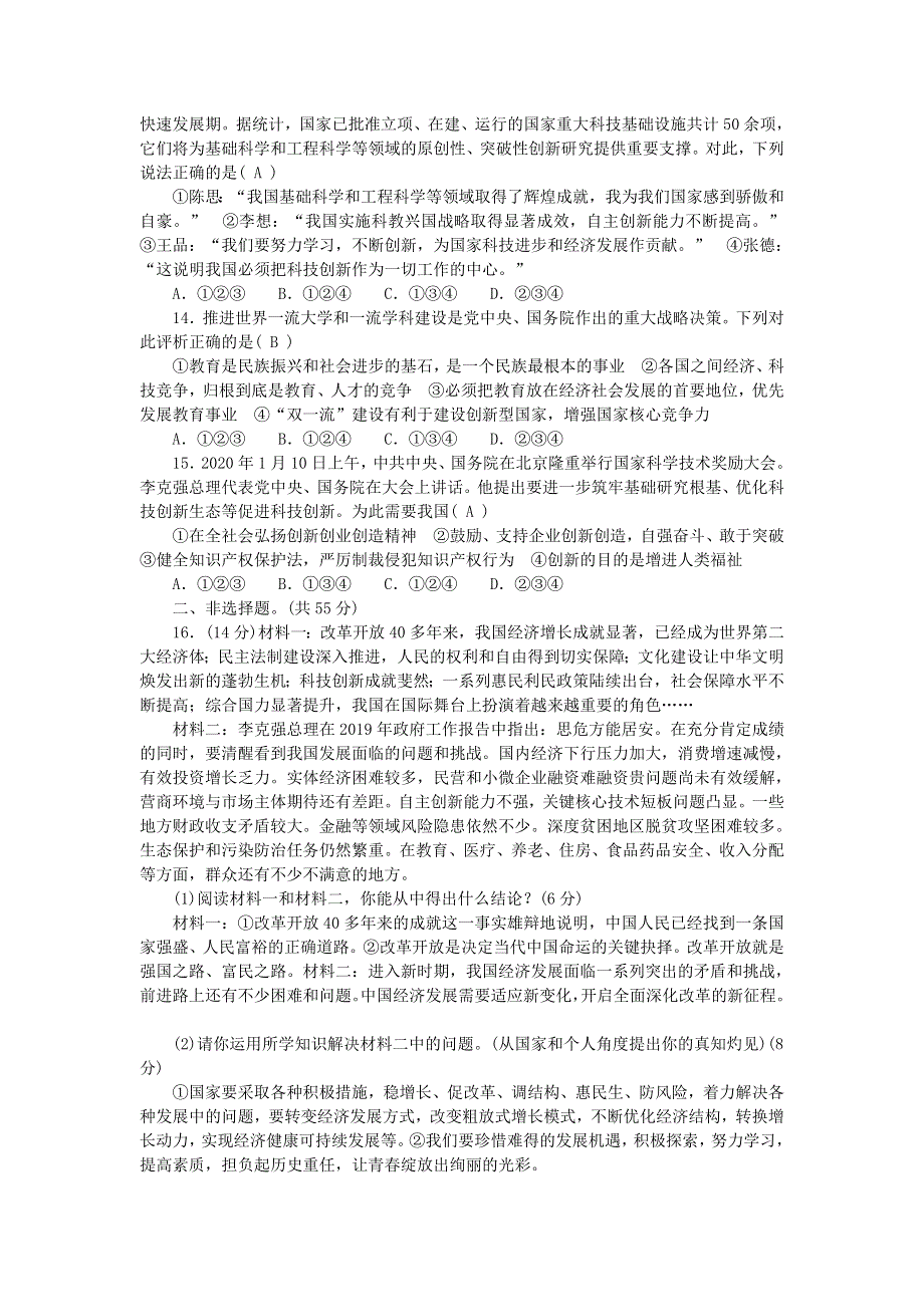 九年级道德与法治上册 第一单元 富强与创新单元清 新人教版.doc_第3页