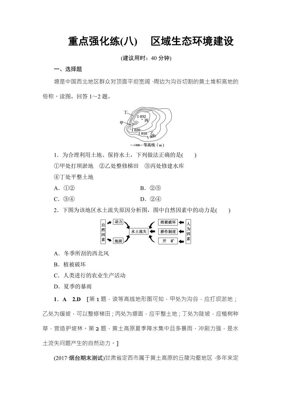 2018中图版地理高考一轮复习文档：重点强化练8 WORD版含答案.doc_第1页