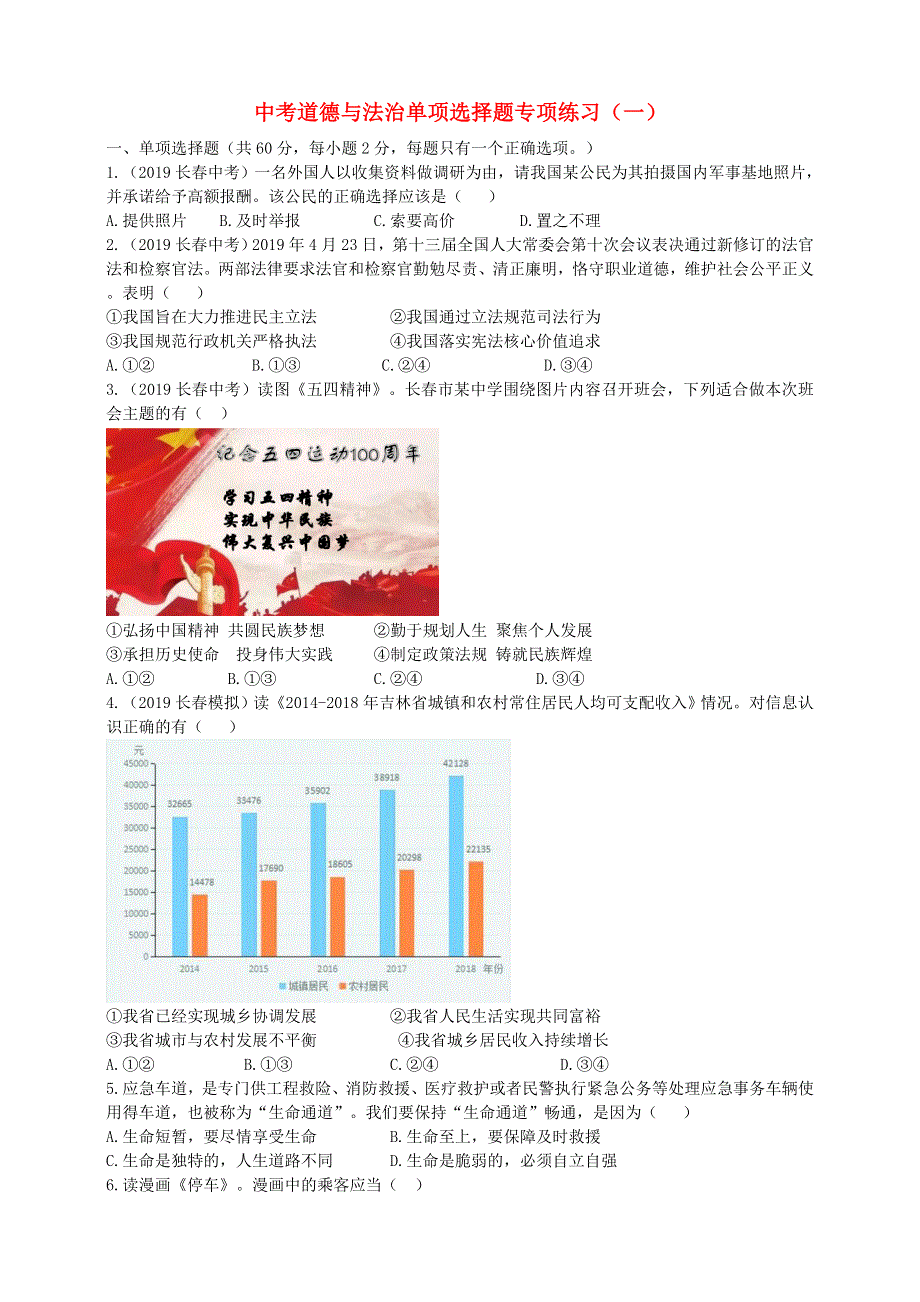 2020中考道德与法治备考 单项选择题专项练习1.doc_第1页