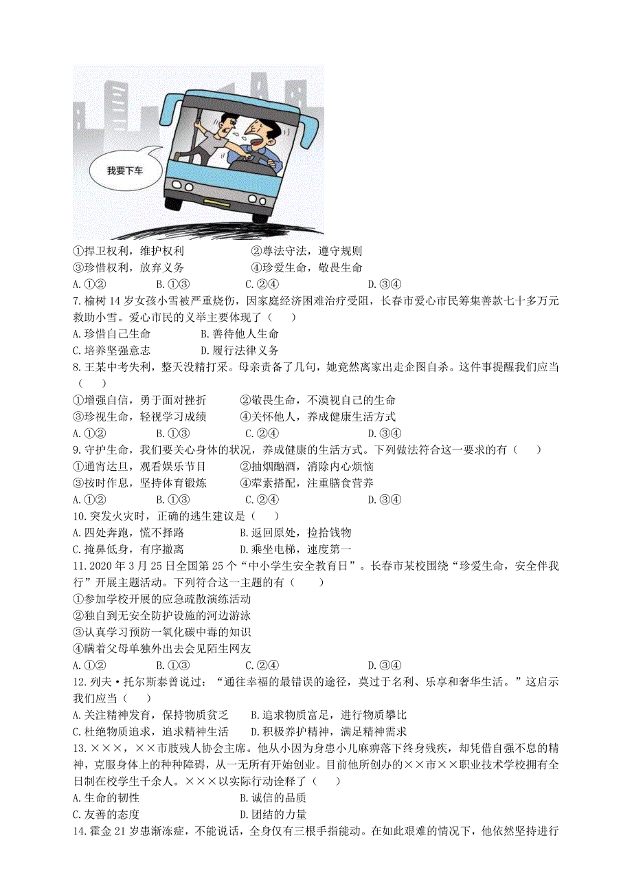 2020中考道德与法治备考 单项选择题专项练习1.doc_第2页