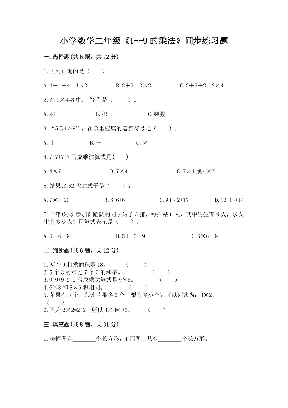 小学数学二年级《1--9的乘法》同步练习题附完整答案【易错题】.docx_第1页