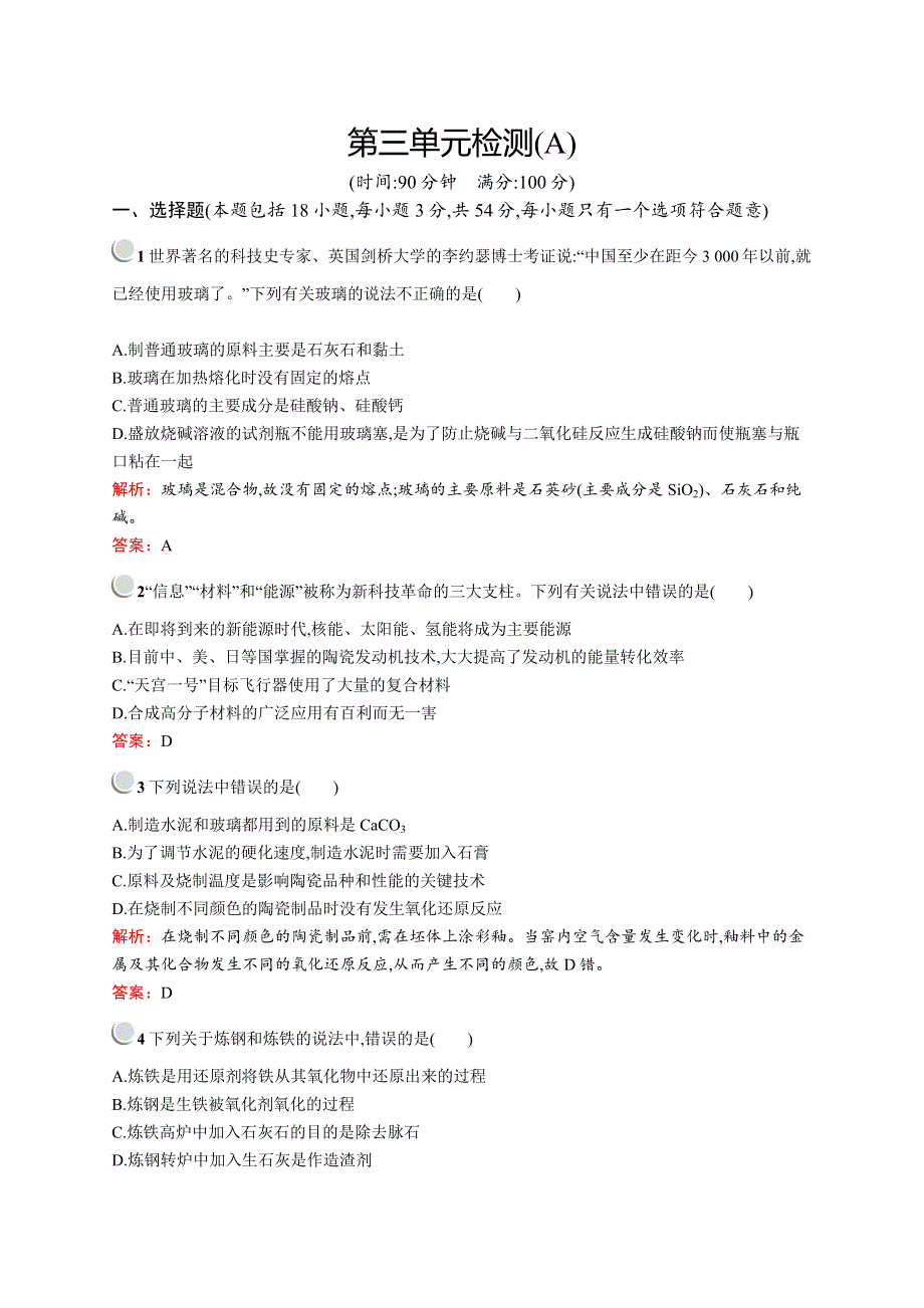 2018人教版化学选修二化学与技术同步配套练习：第三单元检测A WORD版含解析.doc_第1页