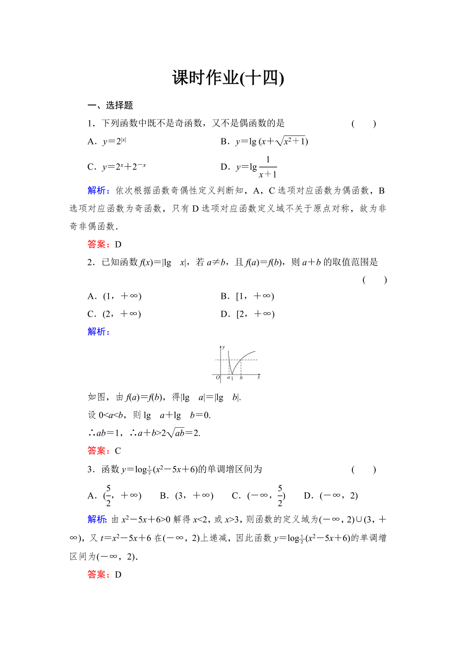 《与名师对话》2015高考数学（文北师大版）课时作业：14 WORD版含解析.doc_第1页