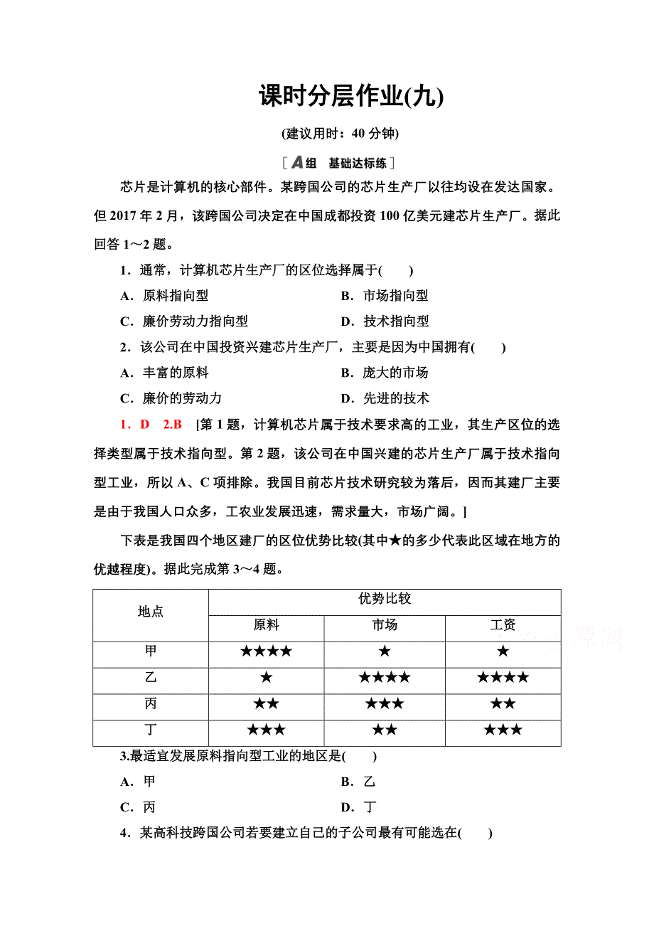 2020-2021学年中图版地理必修2课时分层作业：第3章 第2节 第1课时 工业区位因素 WORD版含解析.doc_第1页