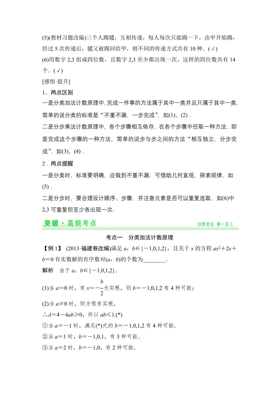 《创新设计》2015高考数学（苏教理）一轮配套文档：第11篇 计数原理.doc_第2页