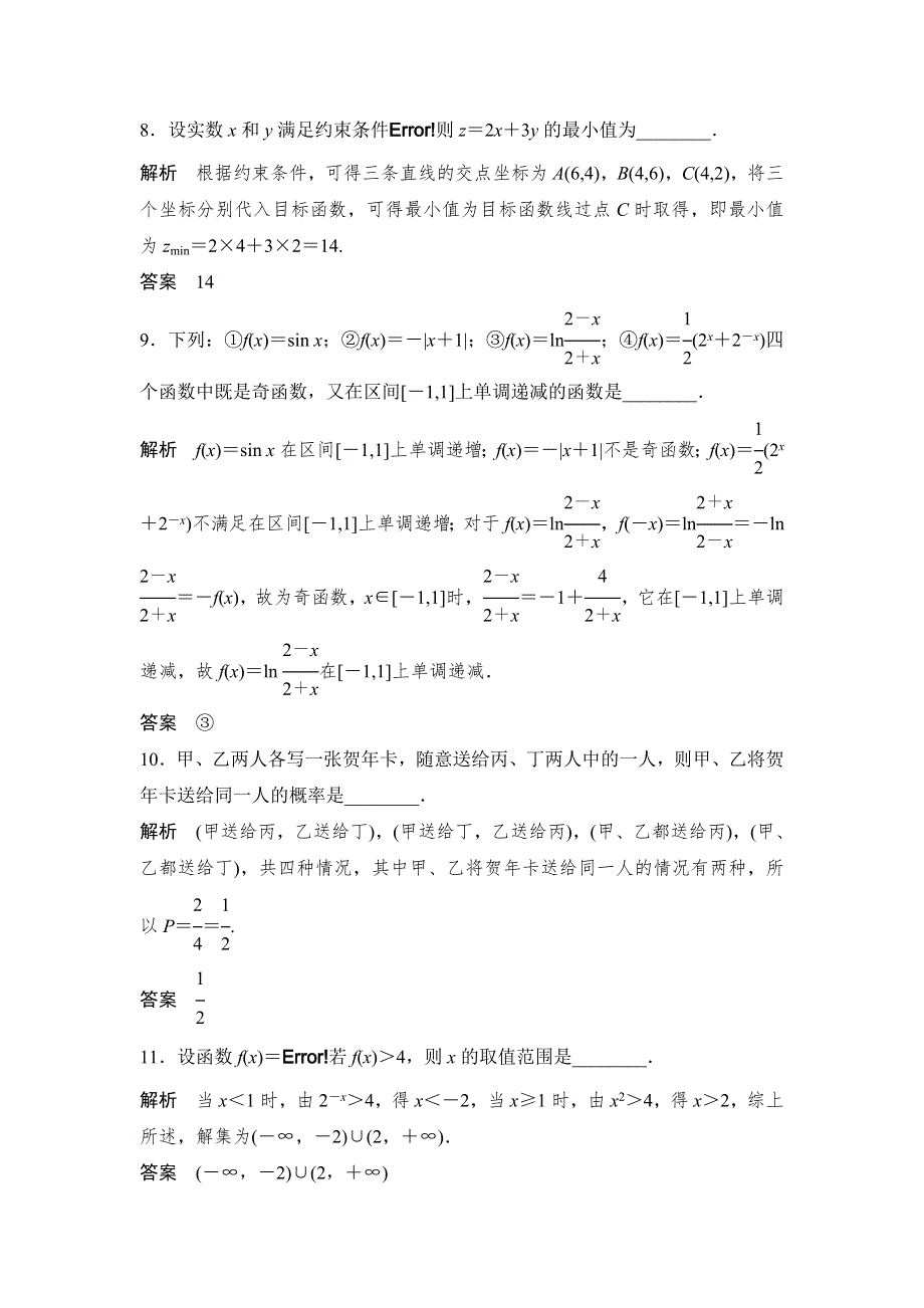 《创新设计》2015高考数学（苏教理）一轮方法测评练：常考填空题——基础夯实练.doc_第3页