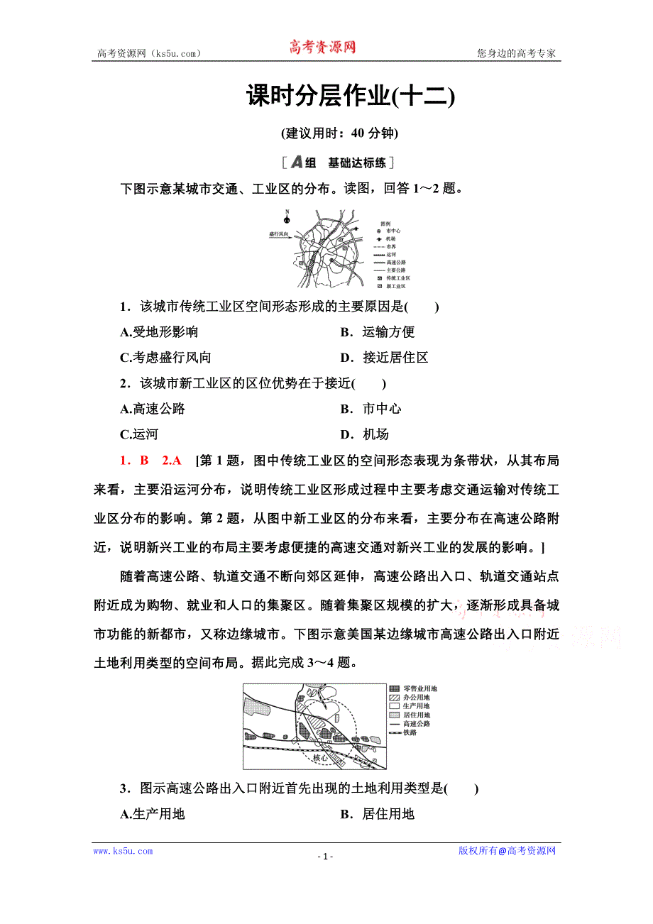 2020-2021学年中图版地理必修2课时分层作业：第3章 第3节 第2课时 交通运输方式和布局变化对聚落形态、商业网点布局的影响 WORD版含解析.doc_第1页