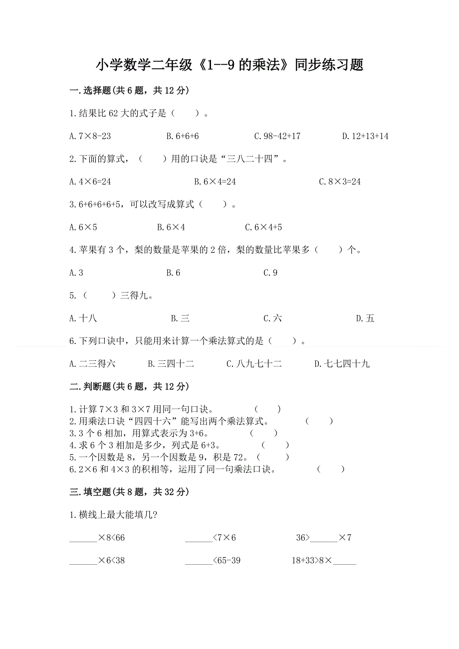 小学数学二年级《1--9的乘法》同步练习题附参考答案（培优b卷）.docx_第1页