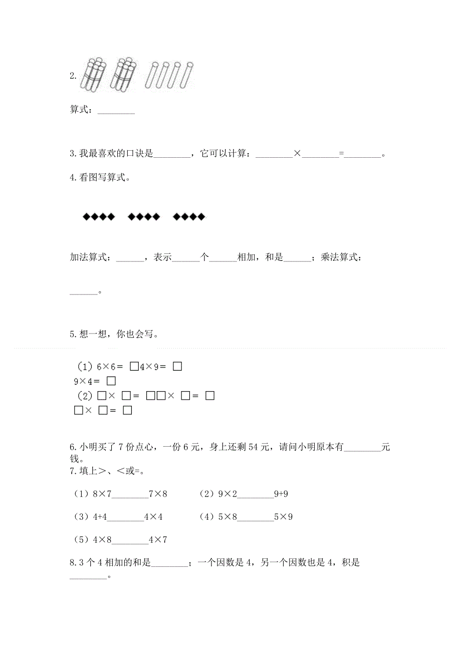 小学数学二年级《1--9的乘法》同步练习题附参考答案（培优b卷）.docx_第2页