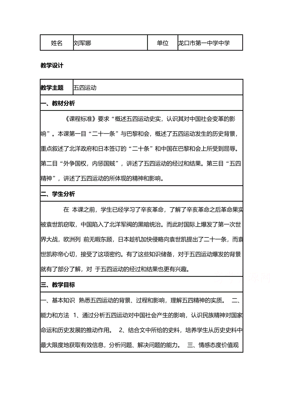 2015年山东教师全员远程研修优秀作业 高中历史岳麓版必修一教案 第16课 五四爱国运动6.doc_第1页