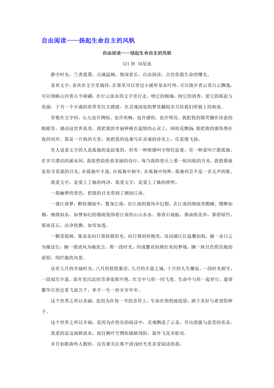 《名校推荐》河北省衡水中学高中学生优秀作文汇编：自由阅读——扬起生命自主的风帆 .doc_第1页