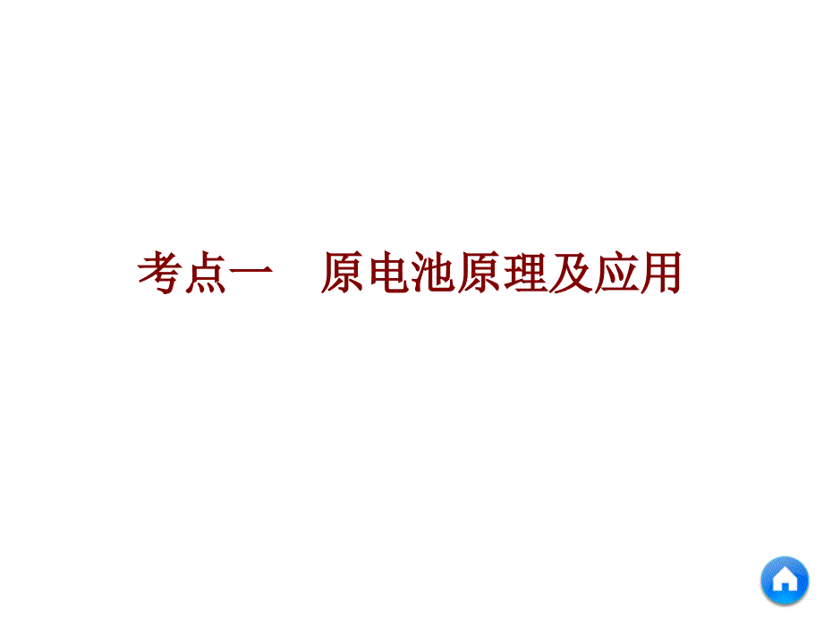 2019高考化学全程备考二轮复习课件：第一部分 专题发展篇 第4讲 电化学基础 .ppt_第3页