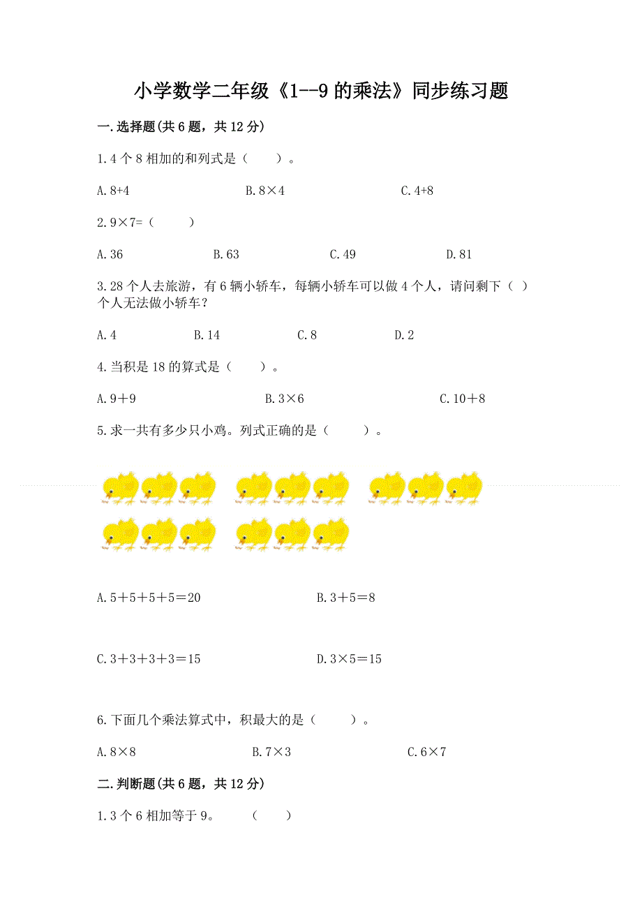 小学数学二年级《1--9的乘法》同步练习题附参考答案【模拟题】.docx_第1页