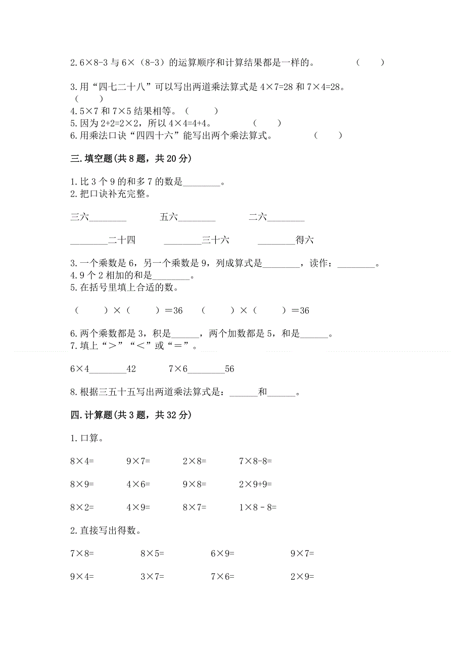 小学数学二年级《1--9的乘法》同步练习题附参考答案【模拟题】.docx_第2页