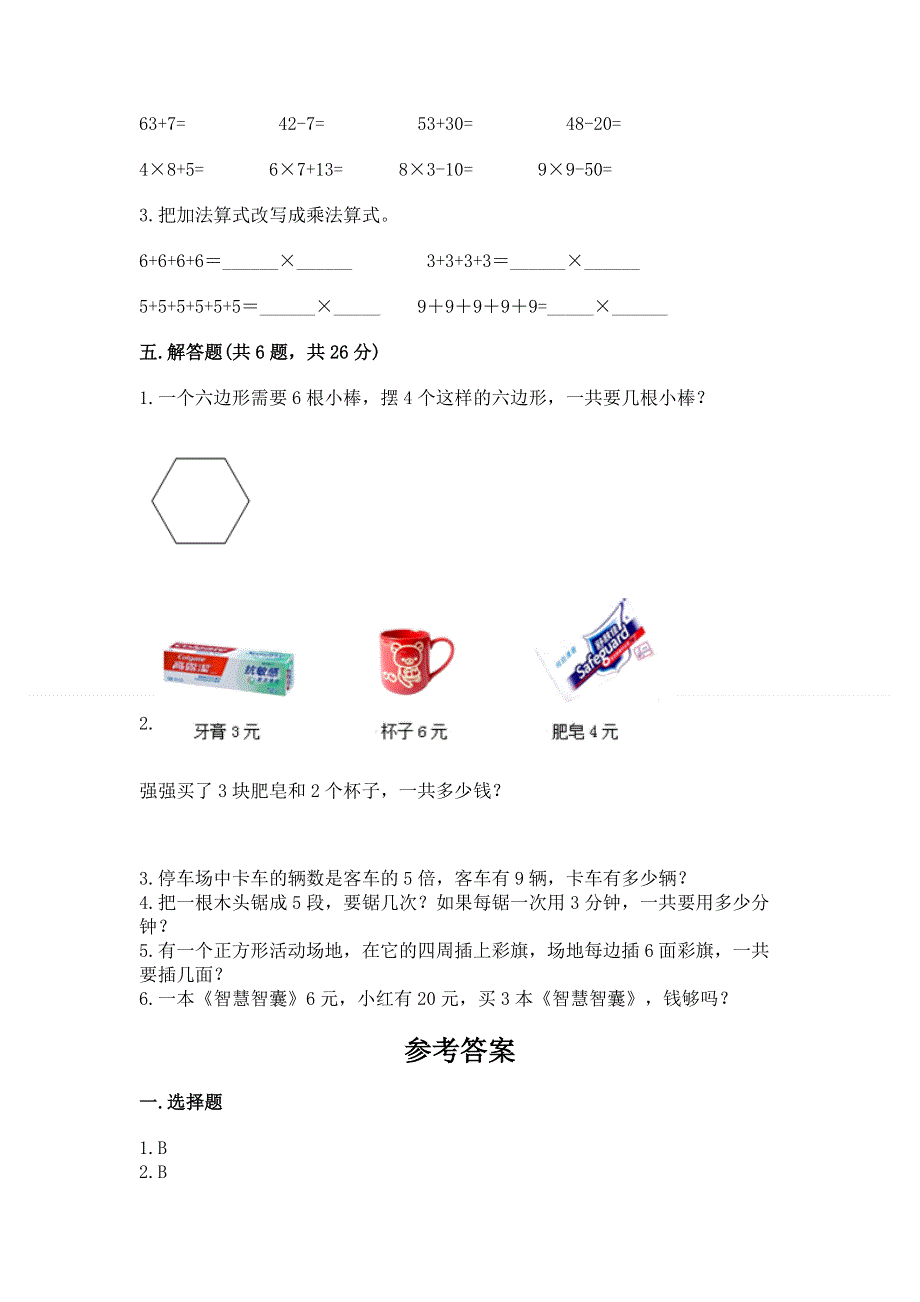 小学数学二年级《1--9的乘法》同步练习题附参考答案【模拟题】.docx_第3页