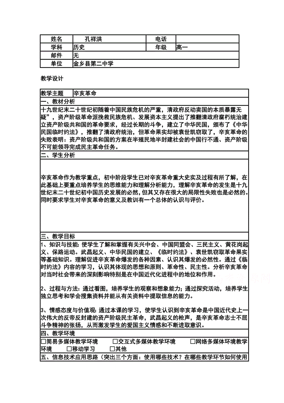 2015年山东教师全员远程研修优秀作业 高中历史岳麓版必修一教案 第15课 辛亥革命40.doc_第1页