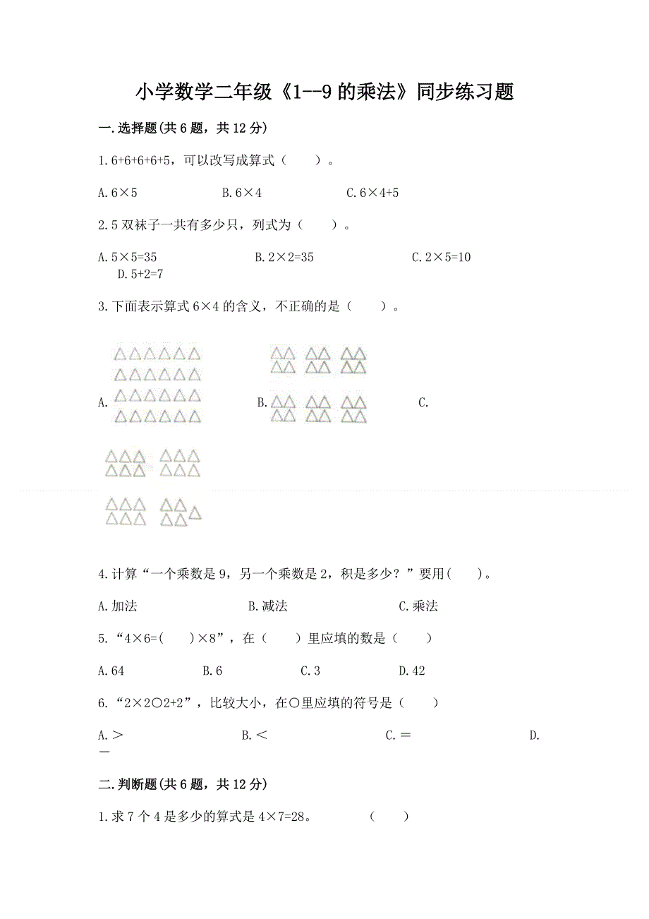 小学数学二年级《1--9的乘法》同步练习题附参考答案（培优）.docx_第1页