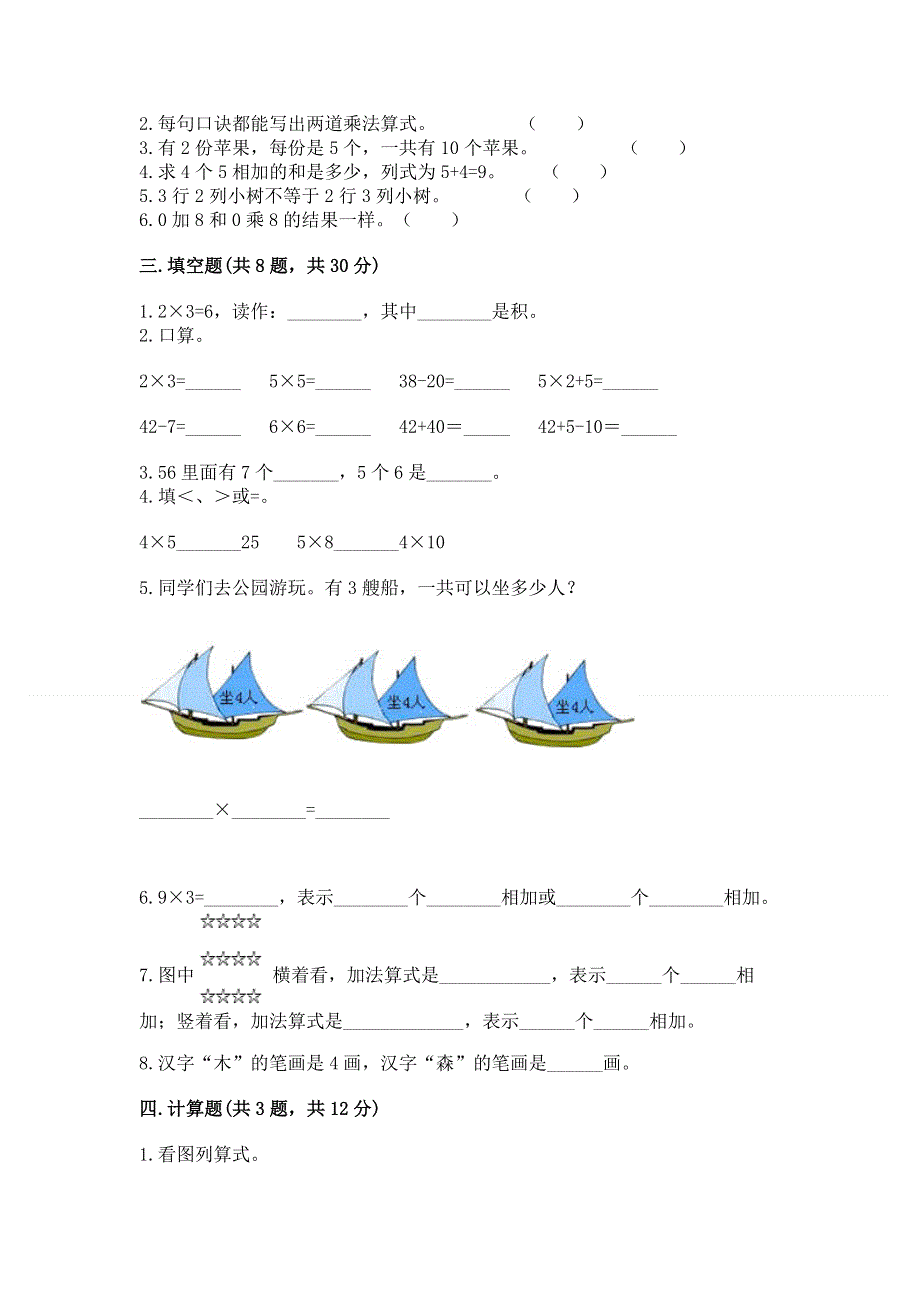 小学数学二年级《1--9的乘法》同步练习题附参考答案（培优）.docx_第2页