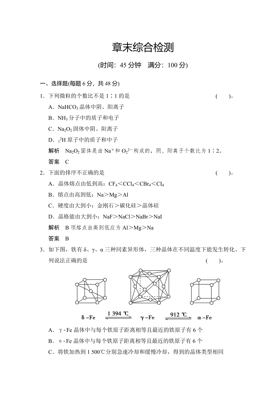 2018人教版化学选修三习题：第三章 晶体结构与性质 章末综合检测三 WORD版含答案.doc_第1页