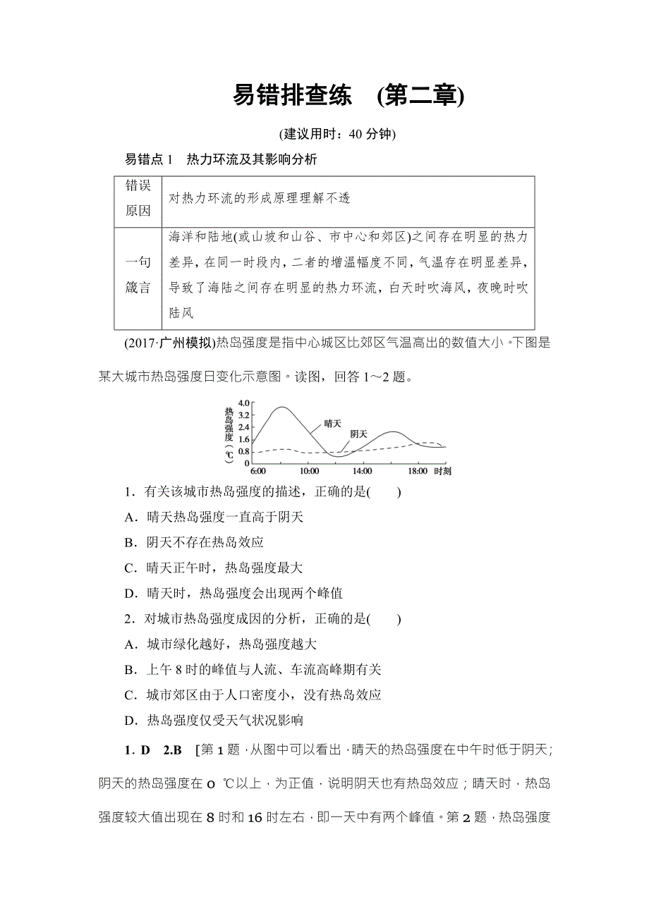 2018中图版地理高考一轮复习文档：第2章 易错排查练 WORD版含答案.doc_第1页