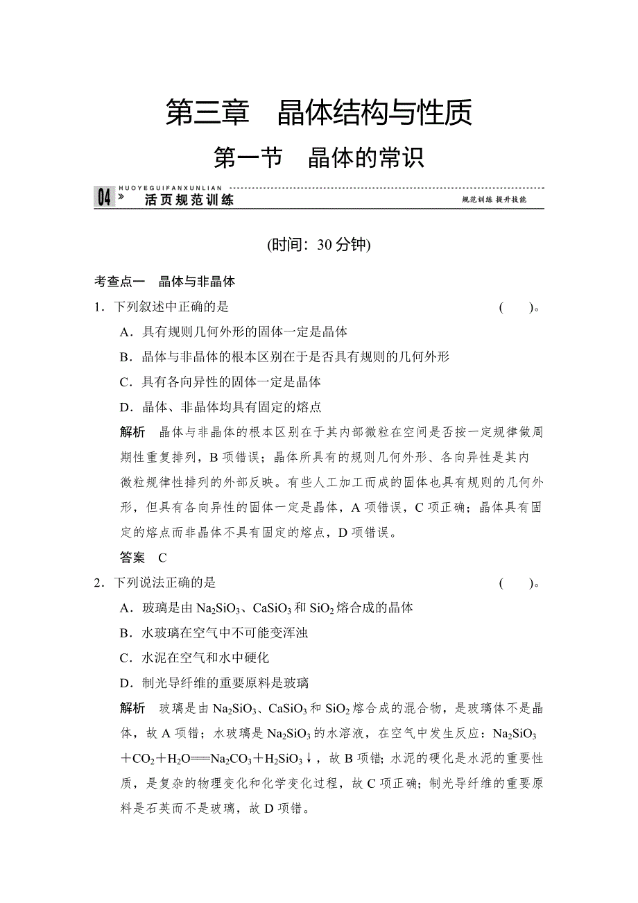 2018人教版化学选修三习题：第三章 晶体结构与性质 3-1 WORD版含答案.doc_第1页