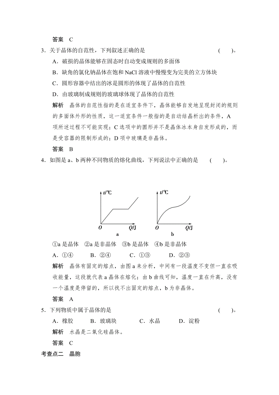 2018人教版化学选修三习题：第三章 晶体结构与性质 3-1 WORD版含答案.doc_第2页