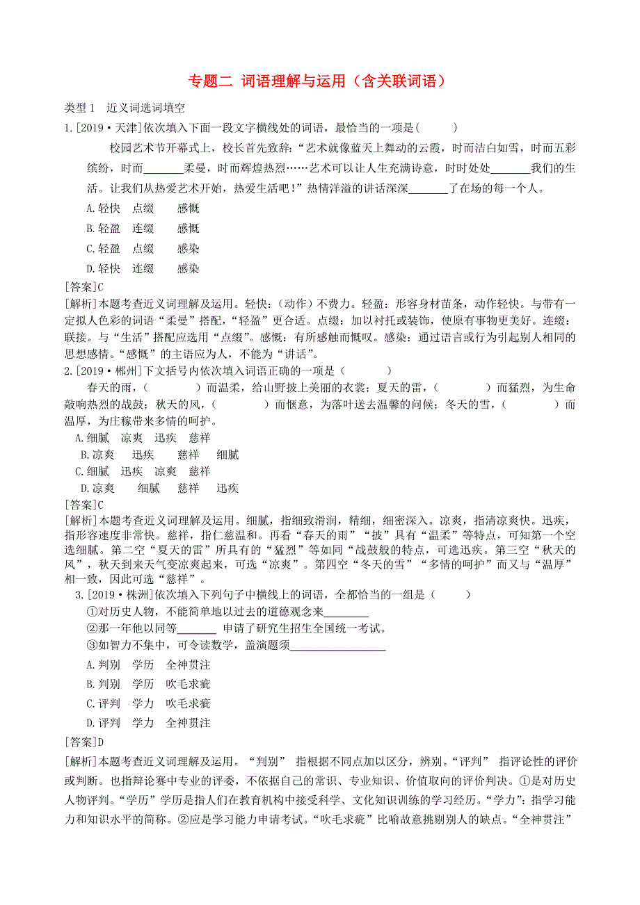 2020中考语文复习方案 第一部分 积累与运用 专题二 词语的理解与运用（含关联词语）成语运用及辨析.doc_第1页