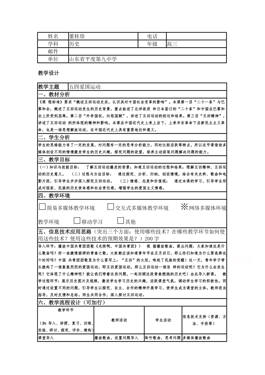 2015年山东教师全员远程研修优秀作业 高中历史岳麓版必修一教案 第16课 五四爱国运动21.doc_第1页