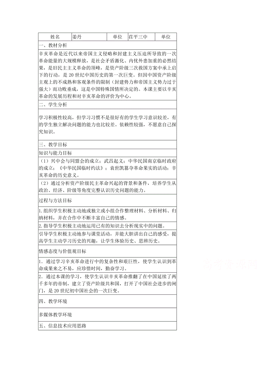 2015年山东教师全员远程研修优秀作业 高中历史岳麓版必修一教案 第15课 辛亥革命45.doc_第1页