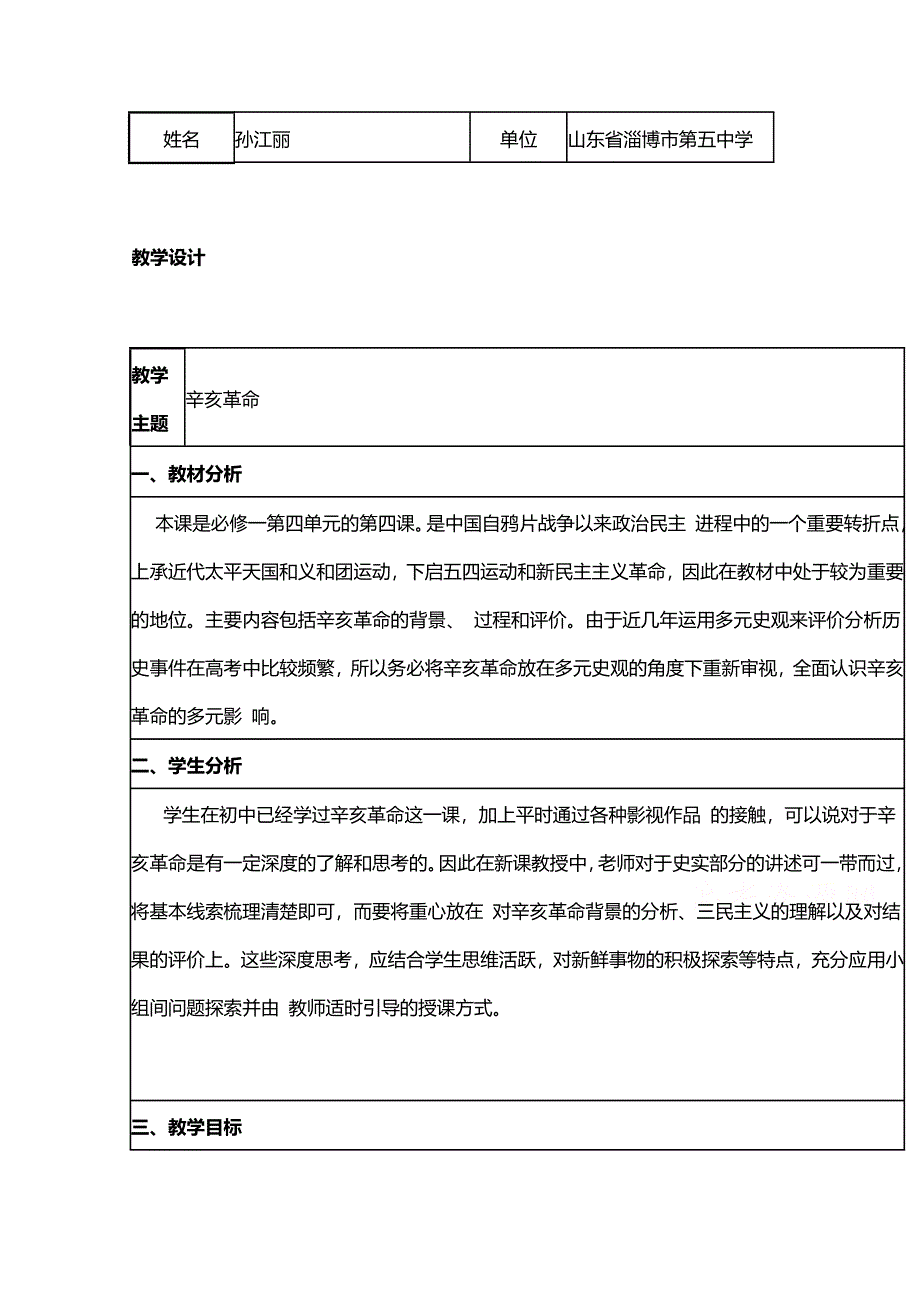 2015年山东教师全员远程研修优秀作业 高中历史岳麓版必修一教案 第15课 辛亥革命39.doc_第1页