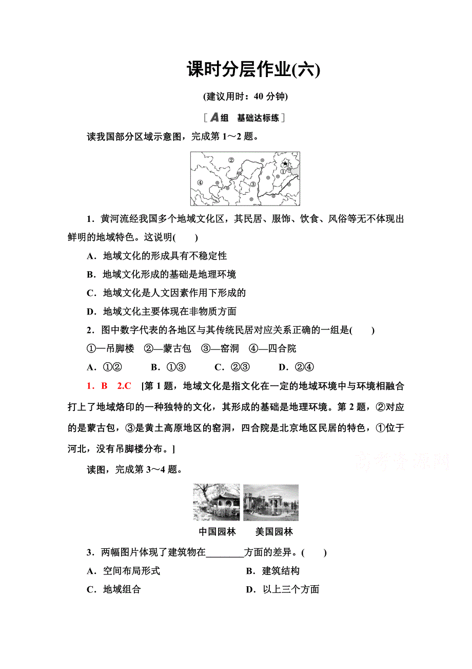 2020-2021学年中图版地理必修2课时分层作业：第2章 第3节 地域文化与城市发展 WORD版含解析.doc_第1页