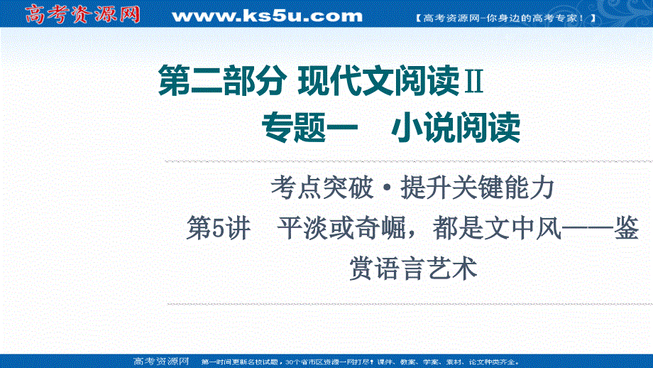 2022版高考语文人教版一轮总复习课件：第2部分 专题1　第5讲　平淡或奇崛都是文中风——鉴赏语言艺术 .ppt_第1页