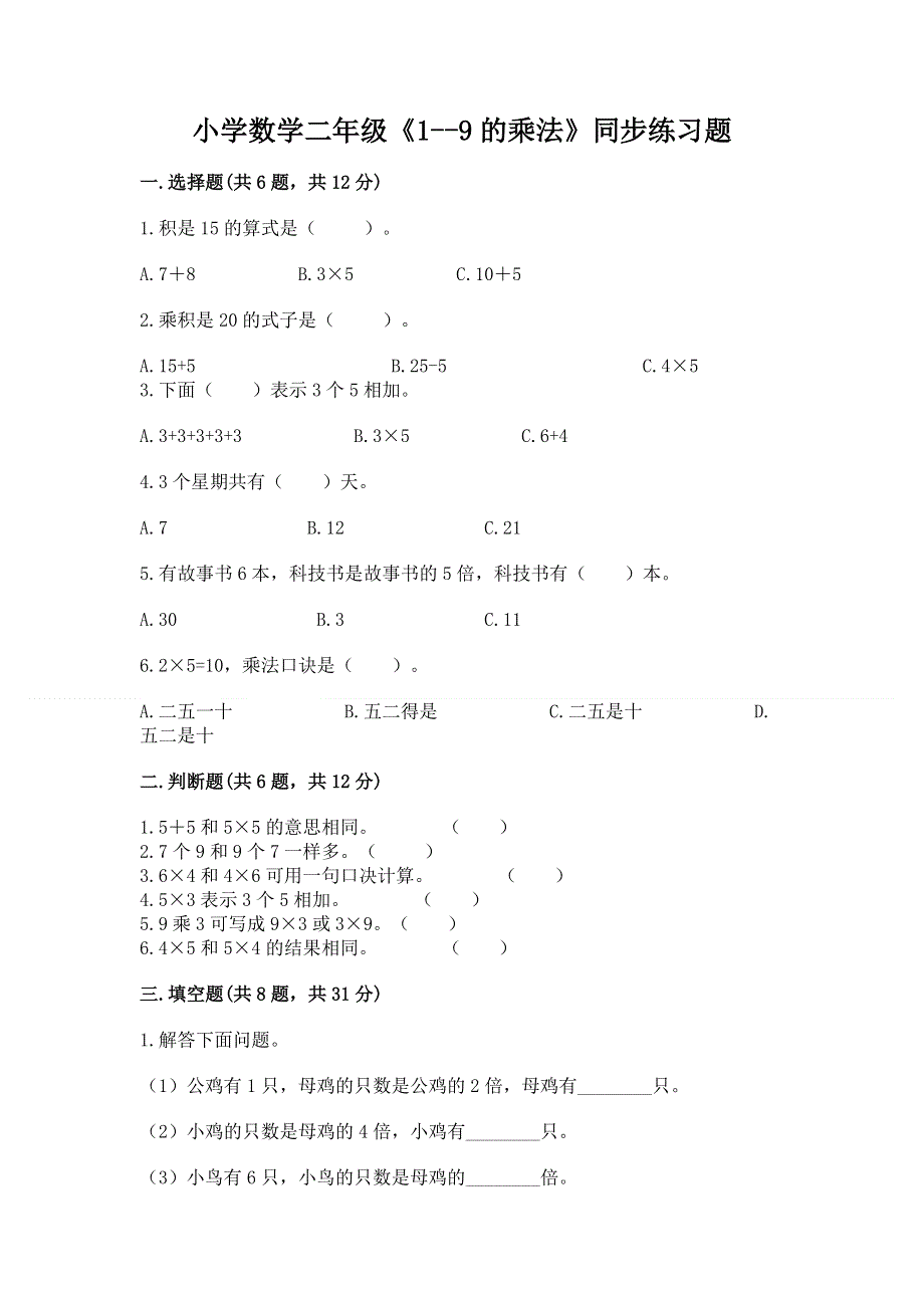 小学数学二年级《1--9的乘法》同步练习题附参考答案【巩固】.docx_第1页