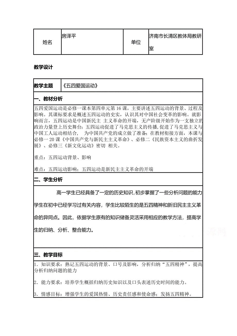 2015年山东教师全员远程研修优秀作业 高中历史岳麓版必修一教案 第16课 五四爱国运动42.doc_第1页