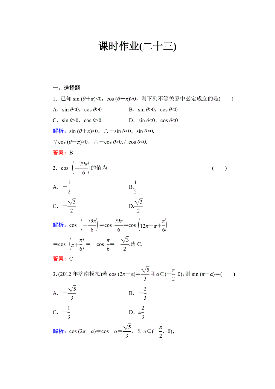 《与名师对话》2015高考数学（文北师大版）课时作业：23 WORD版含解析.doc_第1页