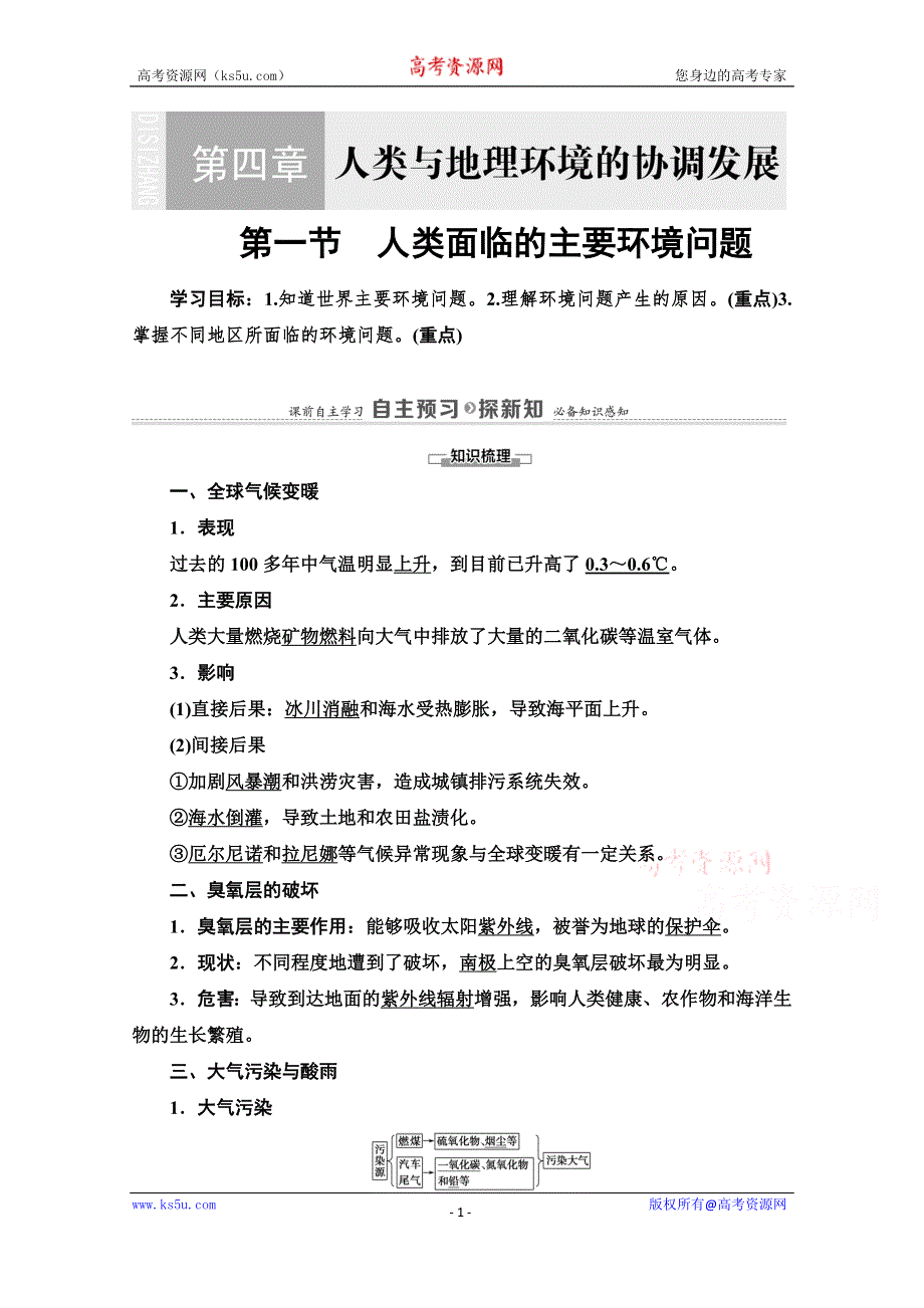 2020-2021学年中图版地理必修2教师用书：第4章 第1节　人类面临的主要环境问题 WORD版含解析.doc_第1页