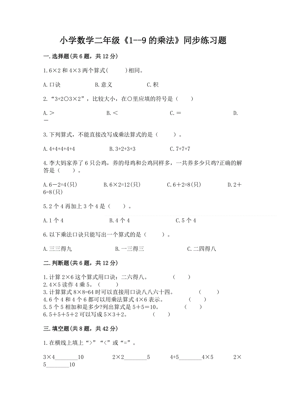 小学数学二年级《1--9的乘法》同步练习题附参考答案（b卷）.docx_第1页