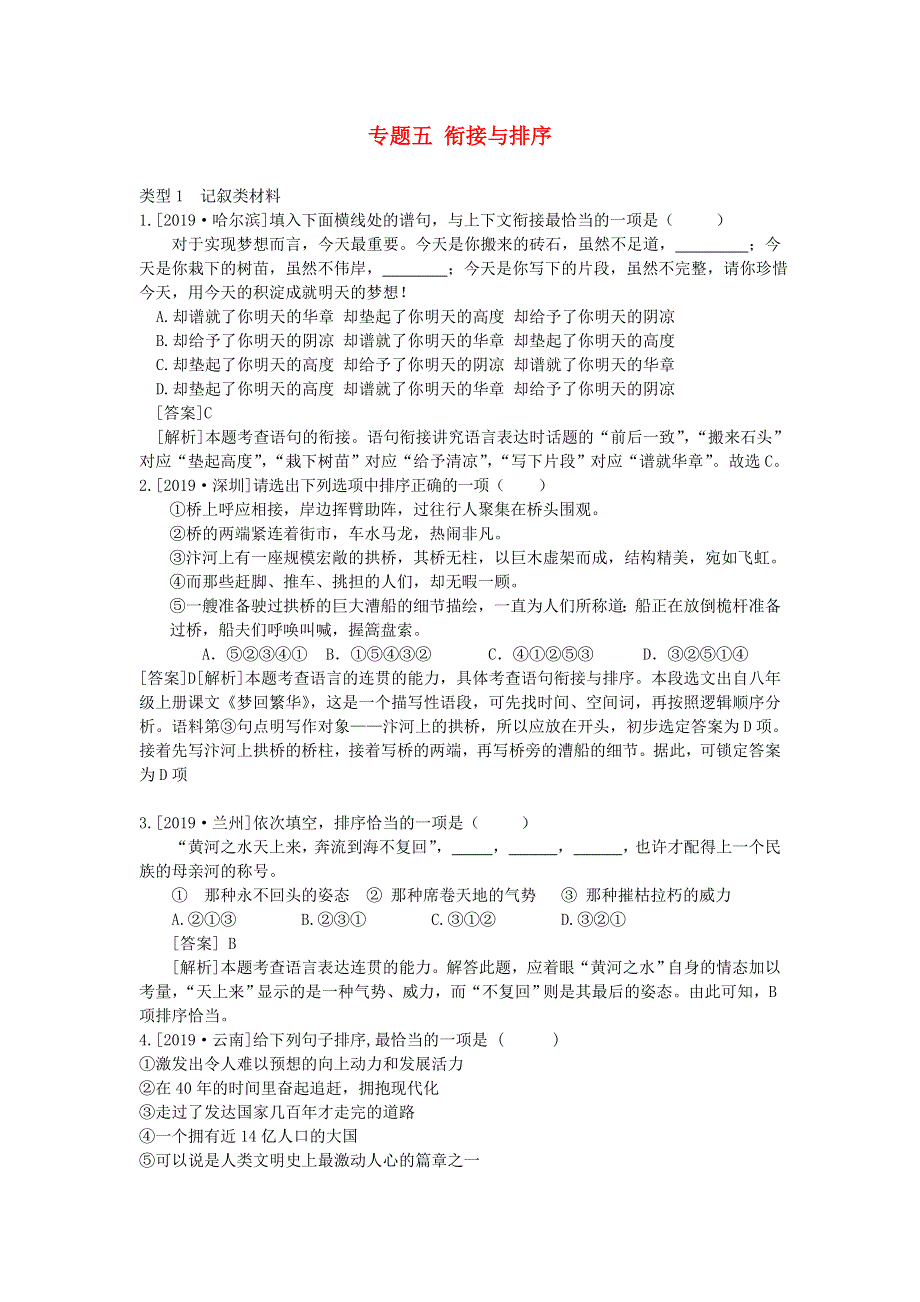 2020中考语文复习方案 第一部分 积累与运用 专题五 衔接排序.doc_第1页