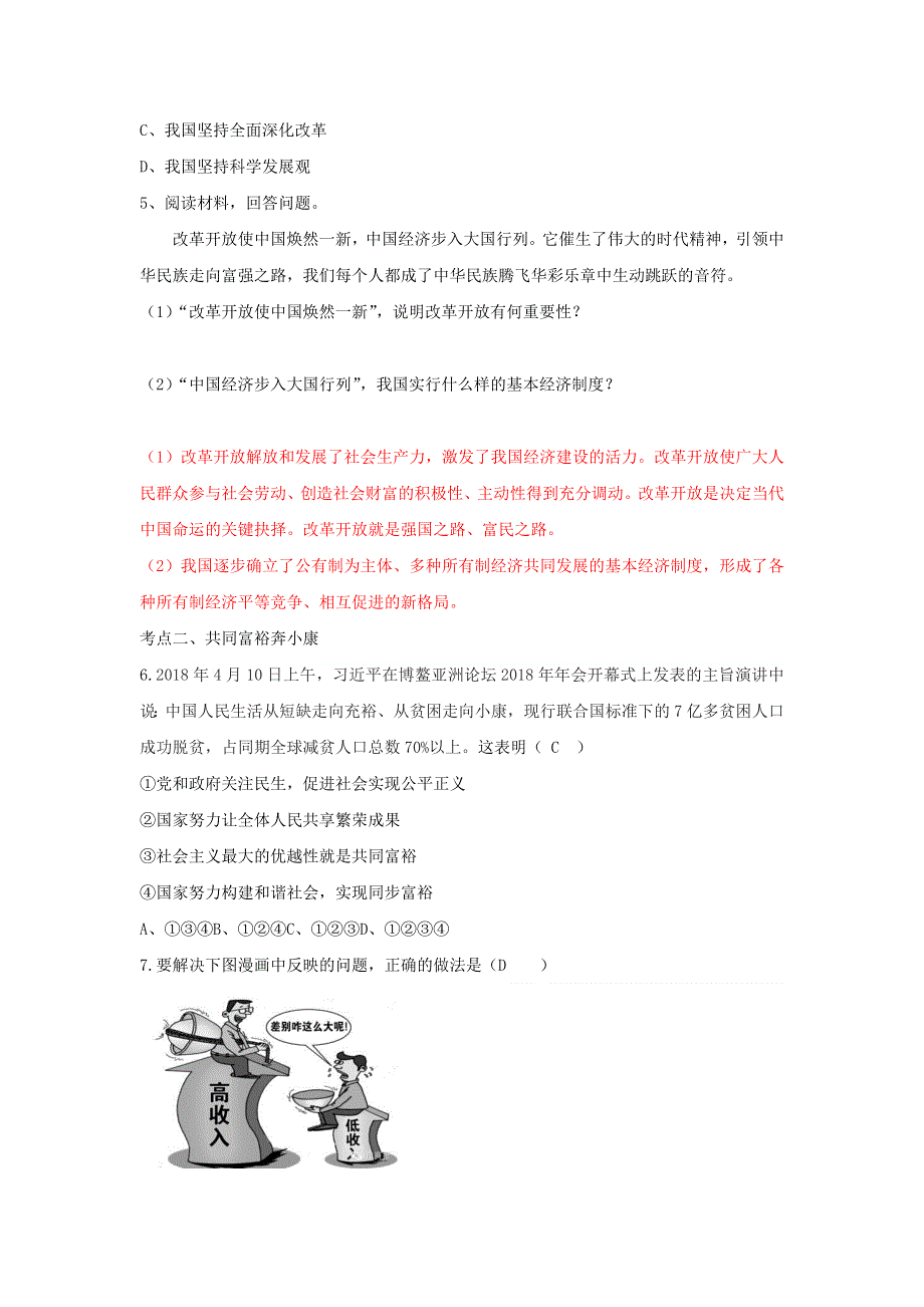 九年级道德与法治上册 第一单元 富强与创新考点突破 新人教版.doc_第2页