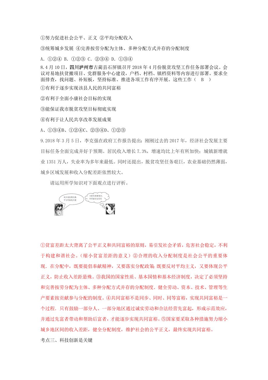 九年级道德与法治上册 第一单元 富强与创新考点突破 新人教版.doc_第3页