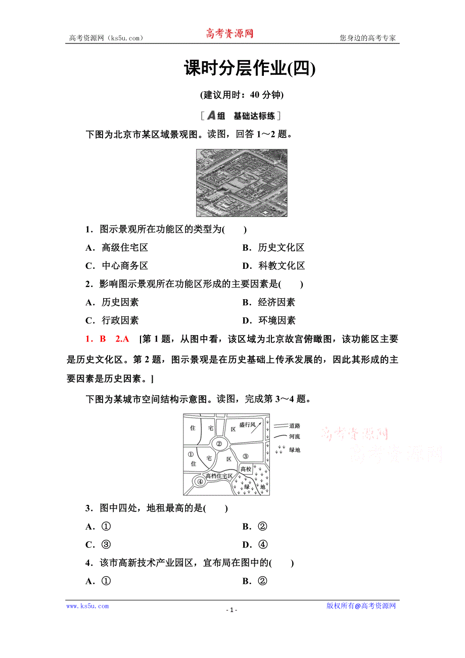 2020-2021学年中图版地理必修2课时分层作业：第2章 第1节 城市的空间结构 WORD版含解析.doc_第1页