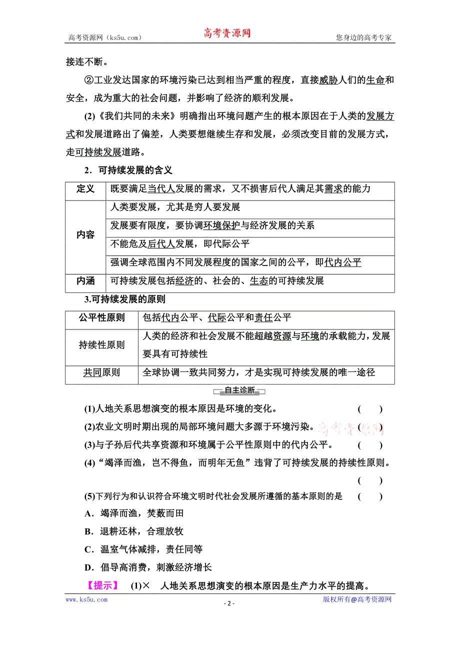 2020-2021学年中图版地理必修2教师用书：第4章 第2节　人地关系思想的历史演变 WORD版含解析.doc_第2页