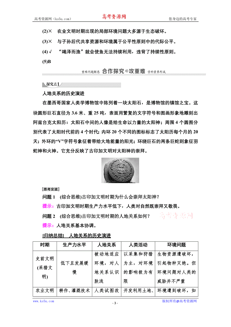 2020-2021学年中图版地理必修2教师用书：第4章 第2节　人地关系思想的历史演变 WORD版含解析.doc_第3页