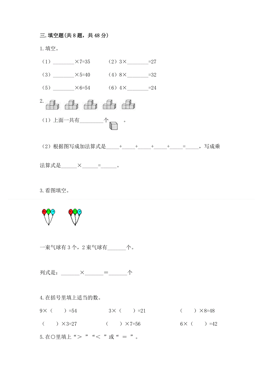 小学数学二年级《1--9的乘法》同步练习题附完整答案【精选题】.docx_第2页