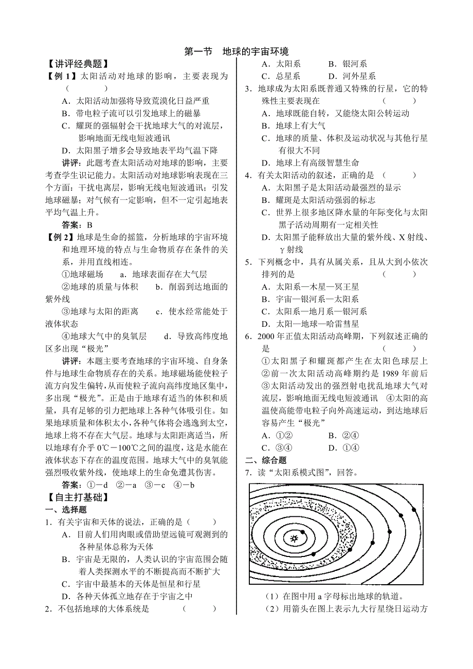 2011高一地理试题：1.1地球的宇宙环境（湘教版必修1）.doc_第1页